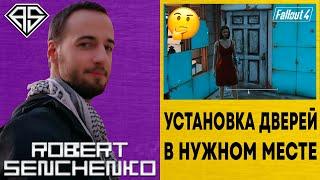 Установка Дверей В Нужном Месте В Fallout 4 