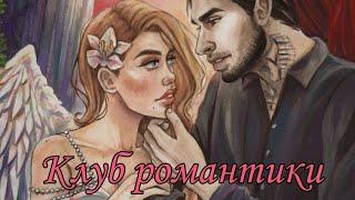 Подборка Тик-Ток-Клуб романтики|Секрет Небес|Я Охочусь На Тебя|Рождённая луной |