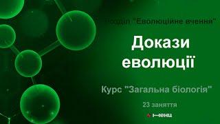 Докази еволюції. Розділ "Еволюційне вчення"