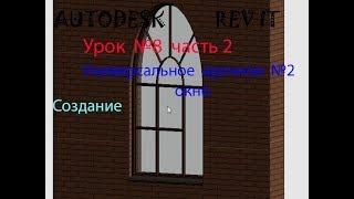 Урок №8 часть2  УНИВЕРСАЛЬНОЕ АРОЧНОЕ  №2 ОКНО СЕМЕЙСТВА  В  AUTODESK  REVIT