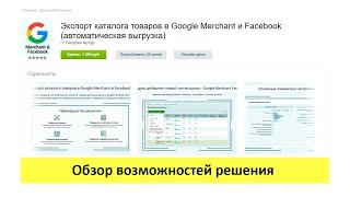 Экспорт каталога товаров в Google Merchant и Facebook - обзор возможностей решения