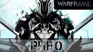 Warframe: Рино. Ребилд (Кожа уже не копит свой урон)