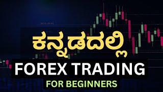 ಕನ್ನಡದಲ್ಲಿ Forex Trading ಮಾಹಿತಿ || Trading Kannada