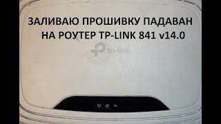 TP-LINK 841 v14.0 заливаю прошивку от Падаван