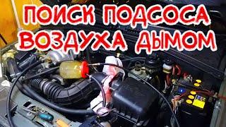 поиск подсоса воздуха дымогенератором и основные симптомы на автомобиле шевроле нива