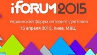 Репортаж с iForum-2015