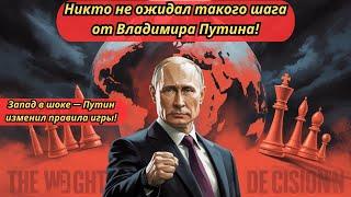 ЗАПАД ПОБЛЕДНЕЛ ОТ СТРАХА! ВЛАДИМИР ПУТИН СДЕЛАЛ НЕОЖИДАННОЕ!