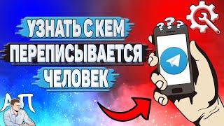 Как узнать с кем переписывается человек в Телеграмме?