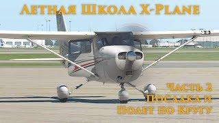 ️ X-Plane 11 Летная Школа #2. Посадка и Полет по Кругу.