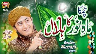 Ghulam Mustafa Qadri | Chamka Mah e Noor Ka Hilal | New Rabi Ul Awal Naat 2024 | Heera Gold