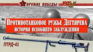 Почему об этом молчали семь десятков лет. Загадка противотанкового ружья Дегтярева