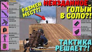 ГОЛЫМ В СОЛО?! ТАКТИКА РЕШАЕТ В НОВОМ METRO ROYALE / PUBG MOBILE / МЕТРО РОЯЛЬ