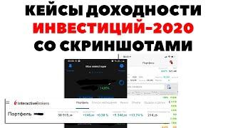  Кейсы клиентов со скриншотами: Сколько можно зарабатывать денег на акциях?