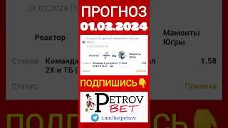 Прогноз 01.02.2024 МХЛ Реактор - Мамонты Югры #хоккей #мхл #реактор #мамонты