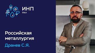 Защита кандидатской диссертации. Дранев С.Я. // Сценарии развития российской металлургии