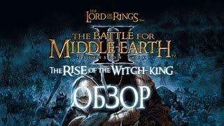 The Battle for Middle-Earth 2: Rise of the Witch-King | Под знаменем Короля-Чародея [ОБЗОР]