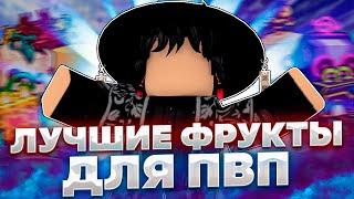 Лучшие Фрукты для БаунтиХанта и Пвп 2024 | Roblox Blox Fruits 