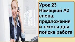 Урок 23 Немецкий А2 слова, предложения и теkсты для поиска работа