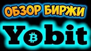 Обзор биржи Yobit и как работать и торговать. Как продать биткоины за рубли на Payeer