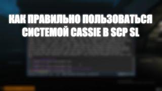 КАК ПРАВИЛЬНО ПОЛЬЗОВАТЬСЯ CASSIE В SCP SL?