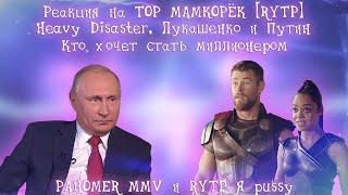 Реакция на ТОР МАМКОРЁК [RYTP], Heavy Disaster, Лукашенко — Кто хочет стать миллионером...