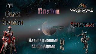 Warframe #73 | Амбулас | Навигационный Маяк Анимо | Плутон: Hades | Ambulas | Фарм Тринити