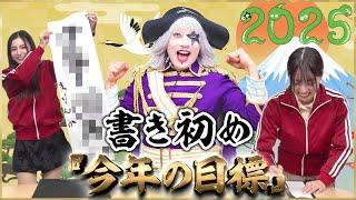 【元旦】まりんか、なおすけ、ゴージャスで2025年の抱負を書き初めでしたためたよ！今年の目標は○○！