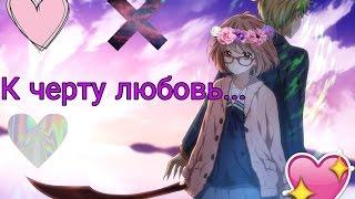 [Anime_Mix] - К черту любовь