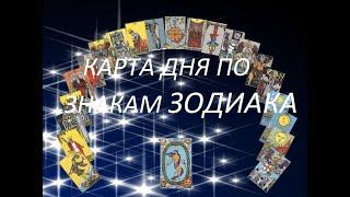 КАРТА ДНЯ️на 30 сентября 2020 года по знакам Зодиака + 3 варианта. Общий таро прогноз.