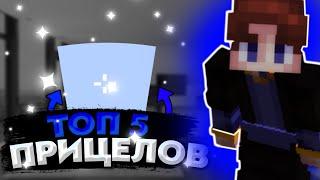ТОП 5 ПРИЦЕЛОВ ДЛЯ МАЙНКРАФТ NIKIXWORLD|NelonQ