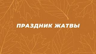 Праздник Жатвы | Старший Пастор Александр Пуршага | 29.09.2024