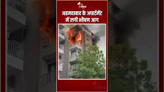 Gujarat Fire Incident: अहमदाबाद के अपार्टमेंट में लगी भीषण आग | Massive Fire Breakout In Ahmedabad