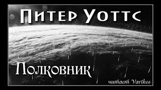 Питер Уоттс - Полковник. Огнепад. Аудиокнига (читает vartkes) I Страшные истории I Мистика