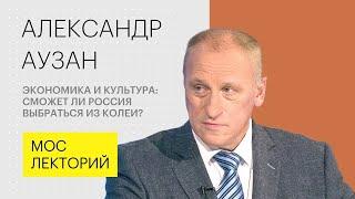 Будущее российской экономики // Александра Аузана Лекция 2018 | Мослекторий