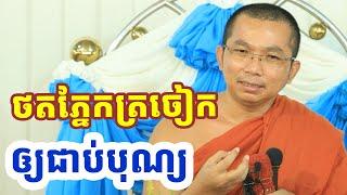 ចិត្តកើតបុណ្យ l ជួន កក្កដា ទេសនា l Choun kakada CKD dharma talk