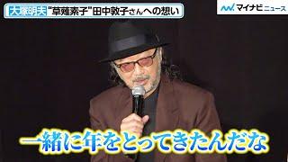 大塚明夫、“草薙素子”田中敦子さんへの想い…『攻殻機動隊』での日々を振り返る　映画『イノセンス』公開20周年記念トークイベント