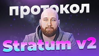 Новости Криптовалют. Протокол Stratum V2 Децентрализация майнинга