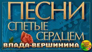 Песни спетые сердцем вы послушайте Влада Вершинина