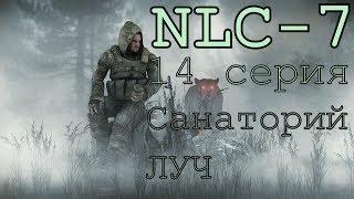 S.T.A.L.K.E.R. NLC 7 Я - Меченный #14. [Санаторий луч и проблема с прохождением]