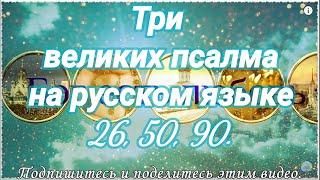 Три великих псалма на русском языке (26, 50, 90). Живый в помощи. Читает Валерий Шушкевич.