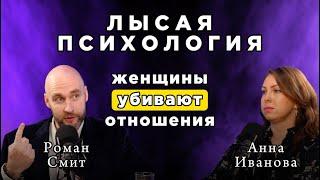 Женщины убивают отношения. В гостях психолог АННА ИВАНОВА