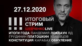 Итоги года: вирус, локдаун, яд, Карабах, обнуление и вера предков / СТРИМ 27.12.2020