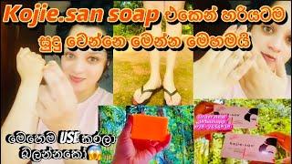 Kojie.san soap එකෙන් හරියටම සුදු වෙන්නෙ කොහොමද?|බලන් ඉද්දිම සුදු වෙන්නෙ මෙන්න මෙහෙමයි#kojiesan#skin