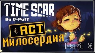 РАНЕННЫЙ САНС | RUS DUB | АКТ МИЛОСЕРДИЯ | ОЗВУЧКА КОМИКСА UNDERTALE | ЧАСТЬ 3