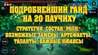 Подробнейший гайд на 20 гнездо паучихи - RAID Shadow Legends