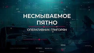 Несмываемое пятно | Вещдок. Опережая время