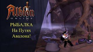 Albion online : Рыбалка на Путях Авалона!