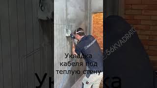 Укладка кабеля под теплую стену