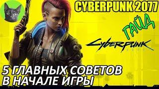 Cyberpunk 2077 - Гайд - 5 главных советов в начале игры (где взять деньги, что качать,как проходить)