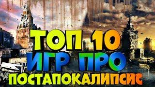 ТОП 10 Лучших Игр про ПОСТАПОКАЛИПСИС